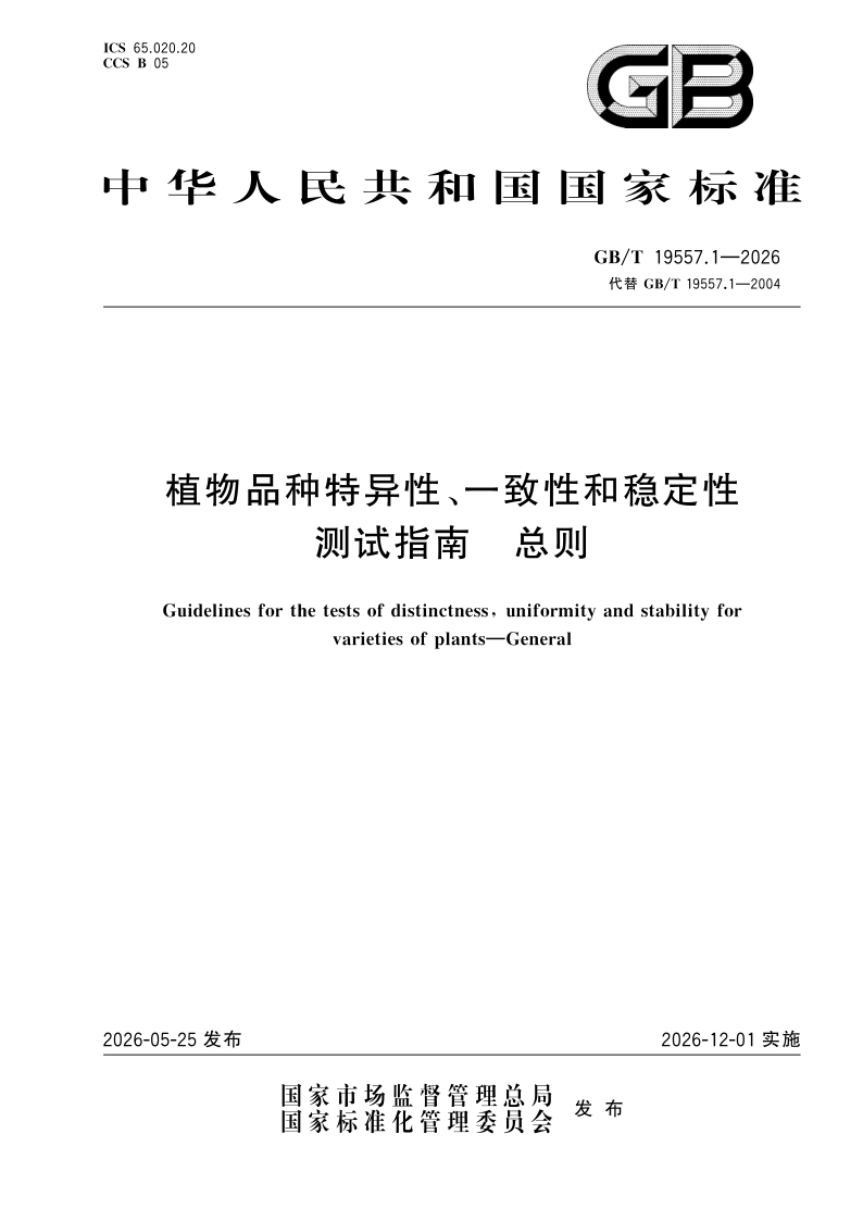 GB/T 19557.1-2026 植物品种特异性、一致性和稳定性测试指南 总则