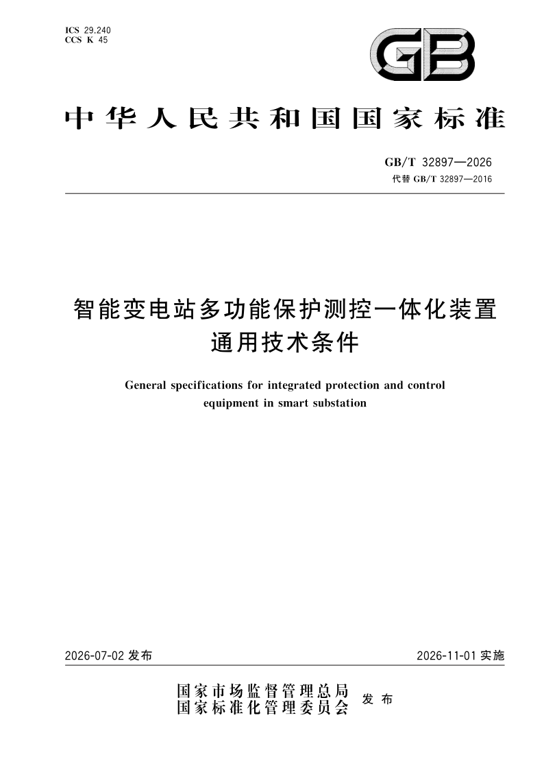 GB/T 32897-2026 智能变电站多功能保护测控一体化装置通用技术条件