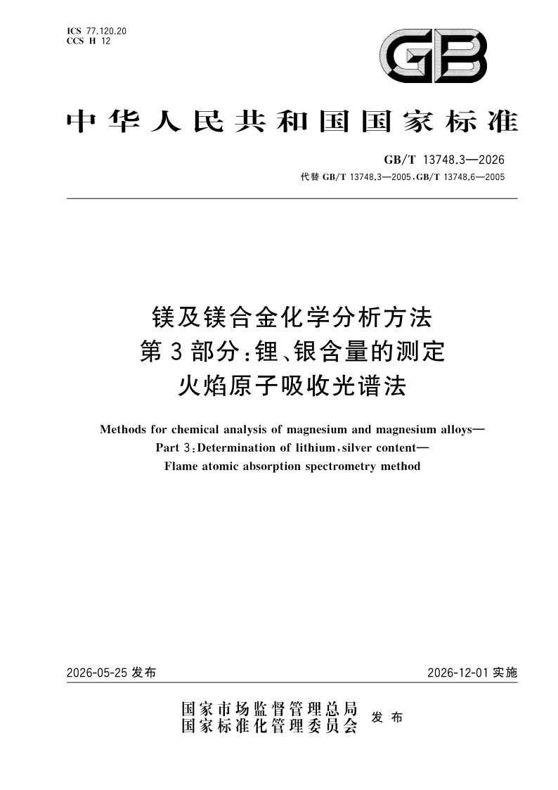 GB/T 13748.3-2026 镁及镁合金化学分析方法 第3部分：锂、银含量的测定 火焰原子吸收光谱法