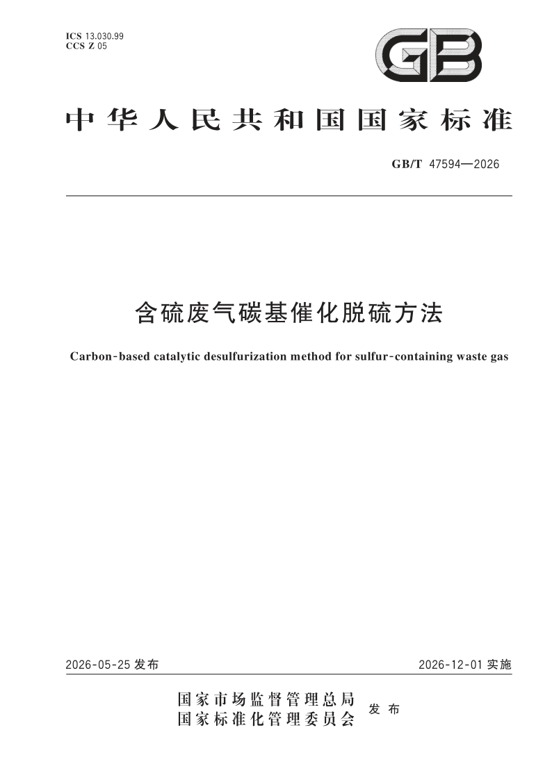 GB/T 47594-2026 含硫废气碳基催化脱硫方法