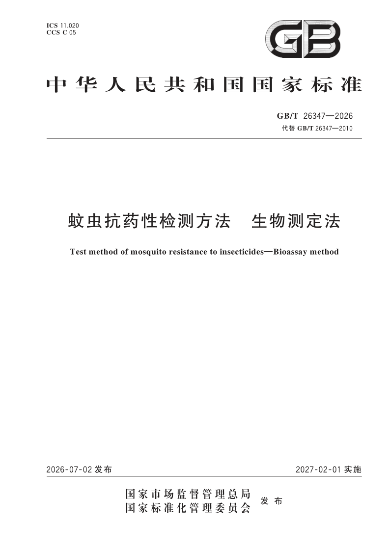 GB/T 26347-2026 蚊虫抗药性检测方法 生物测定法