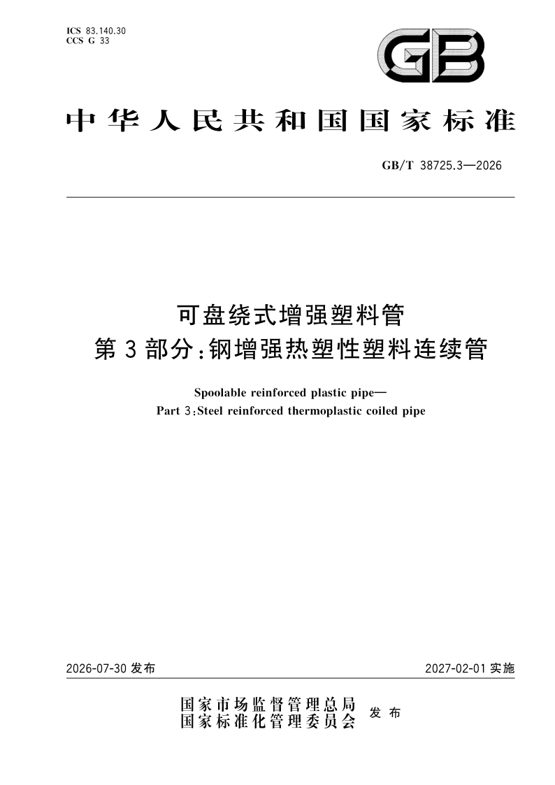 GB/T 38725.3-2026 可盘绕式增强塑料管 第3部分：钢增强热塑性塑料连续管