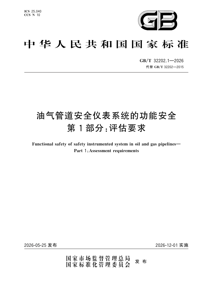 GB/T 32202.1-2026 油气管道安全仪表系统的功能安全  第1部分：评估要求