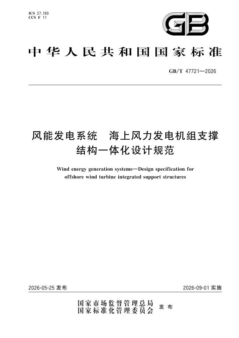 GB/T 47721-2026 风能发电系统 海上风力发电机组支撑结构一体化设计规范