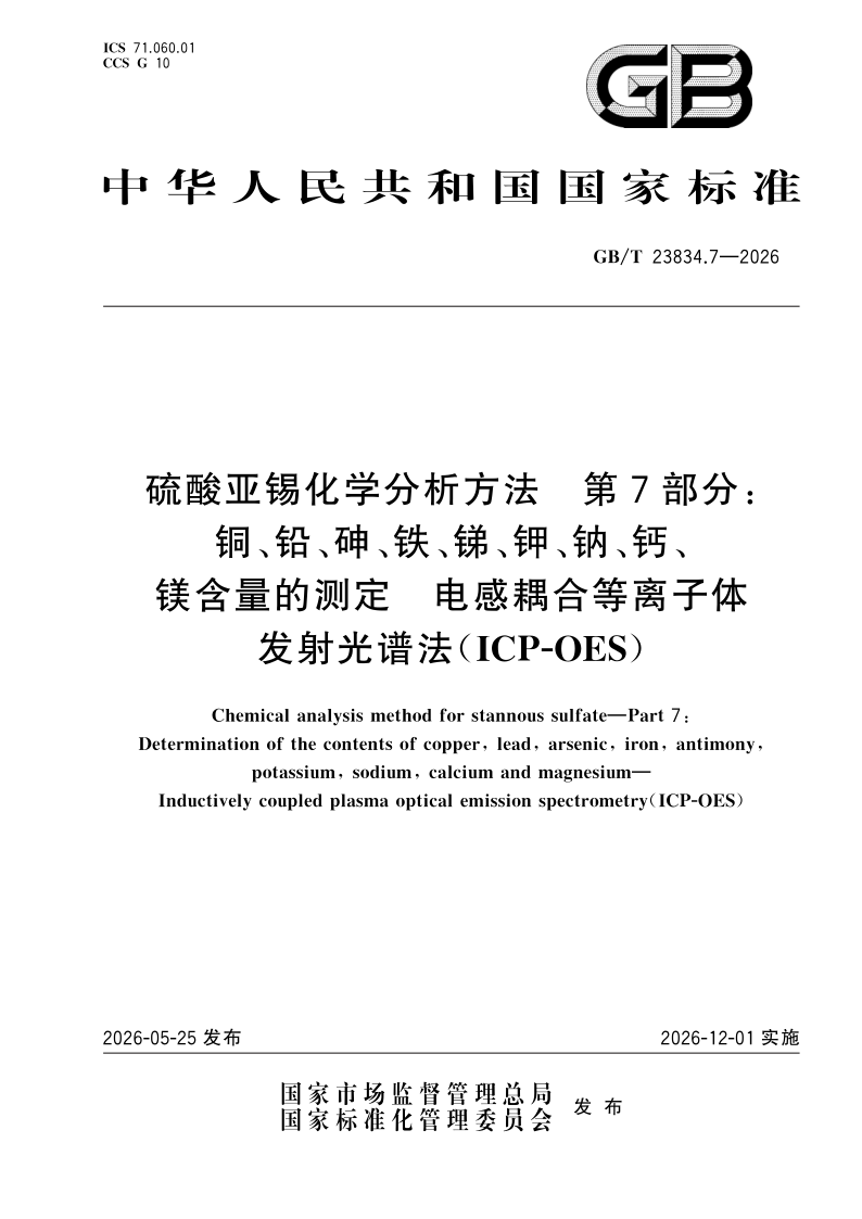 GB/T 23834.7-2026 硫酸亚锡化学分析方法  第7部分：铜、铅、砷、铁、锑、钾、钠、钙、镁含量的测定 电感耦合等离子体发射光谱法（ICP-OES）