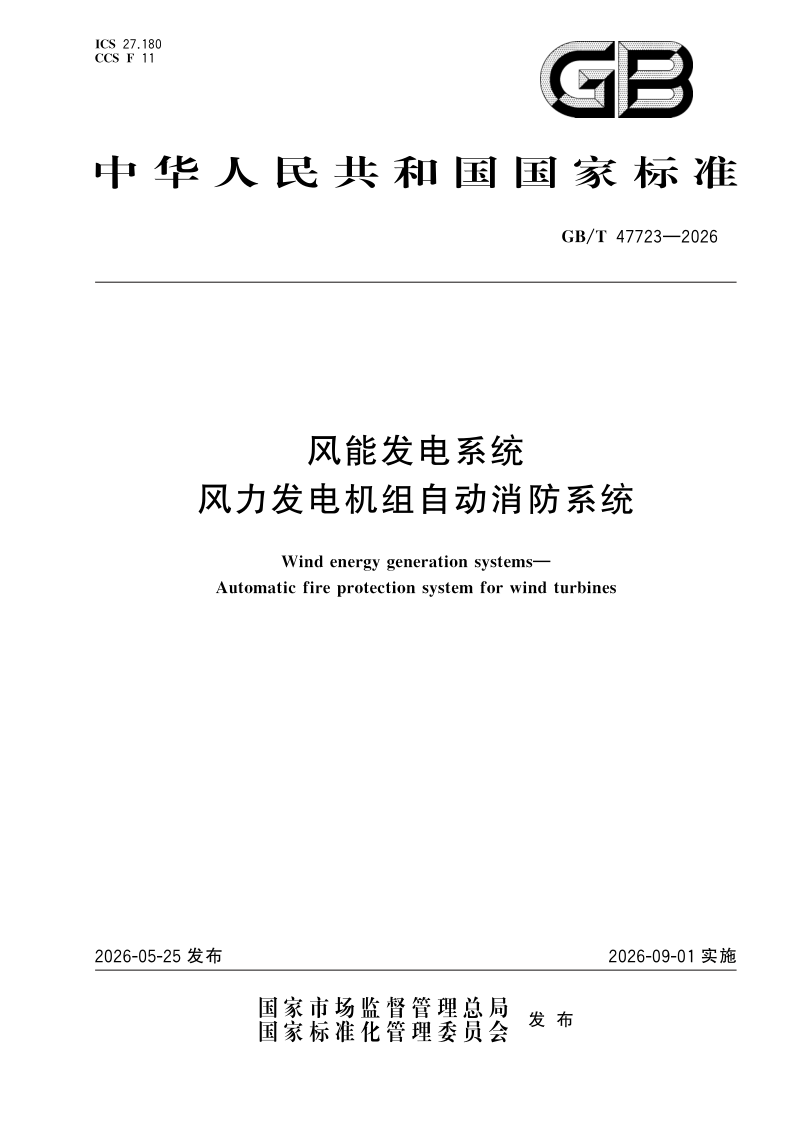 GB/T 47723-2026 风能发电系统 风力发电机组自动消防系统