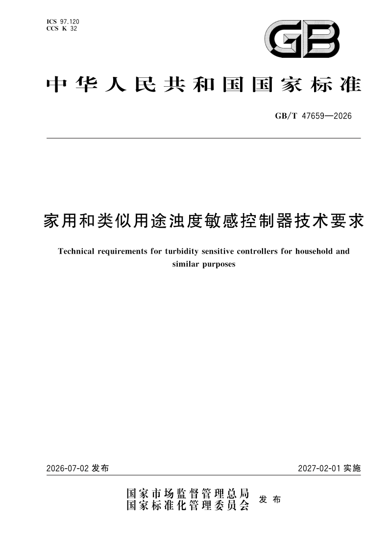 GB/T 47659-2026 家用和类似用途浊度敏感控制器技术要求