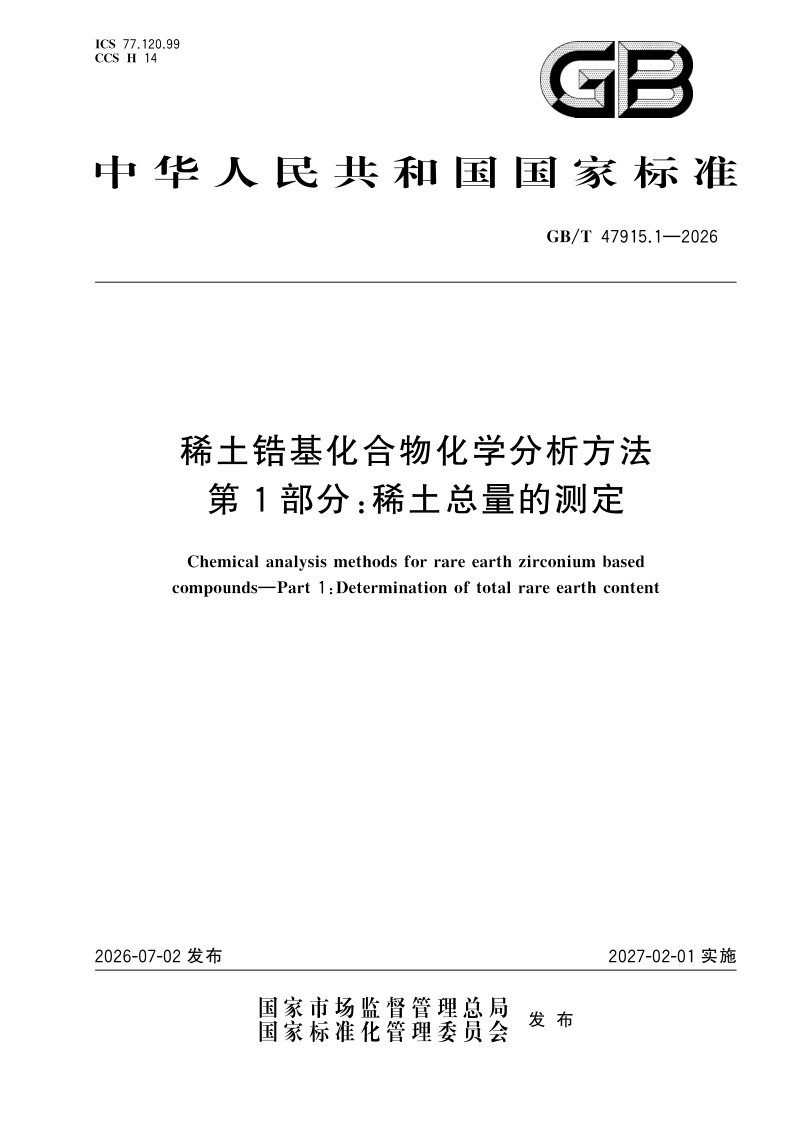 GB/T 47915.1-2026 稀土锆基化合物化学分析方法 第1部分：稀土总量的测定