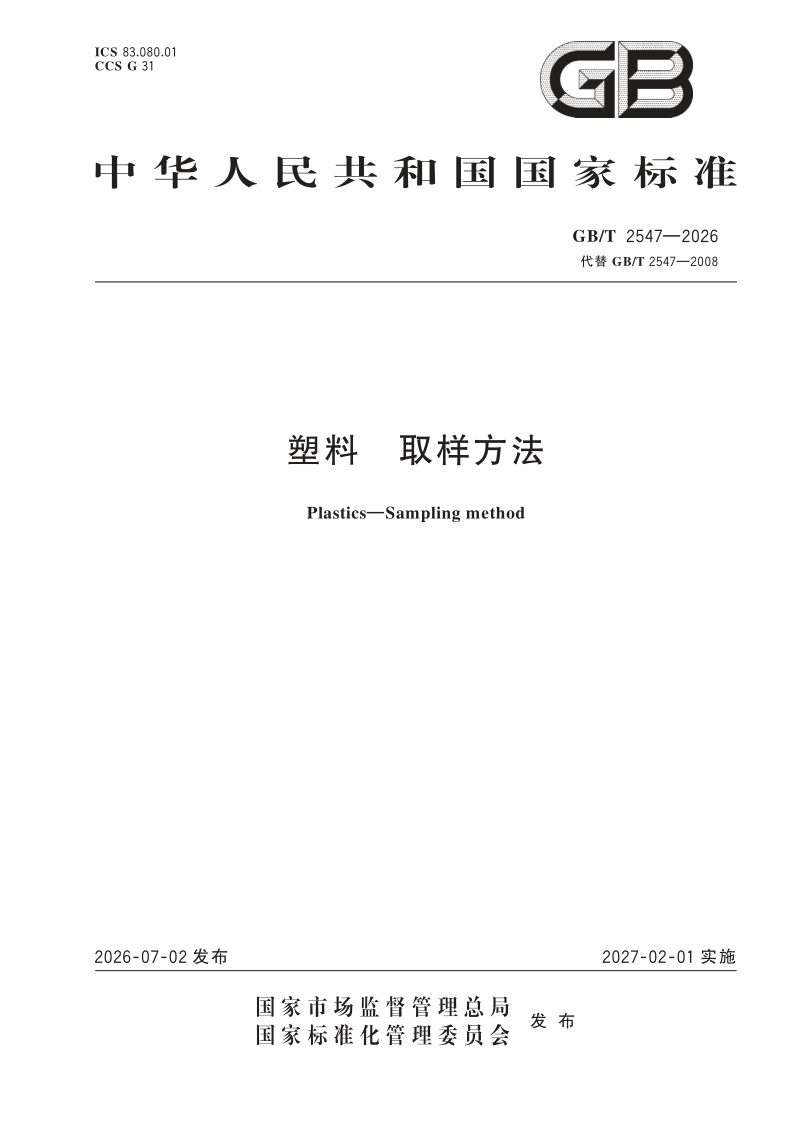 GB/T 2547-2026 塑料 取样方法