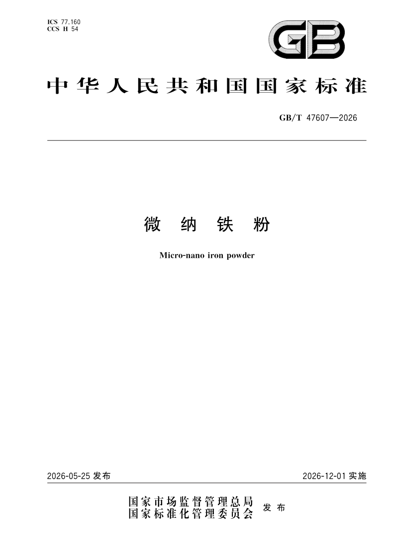 GB/T 47607-2026 微纳铁粉