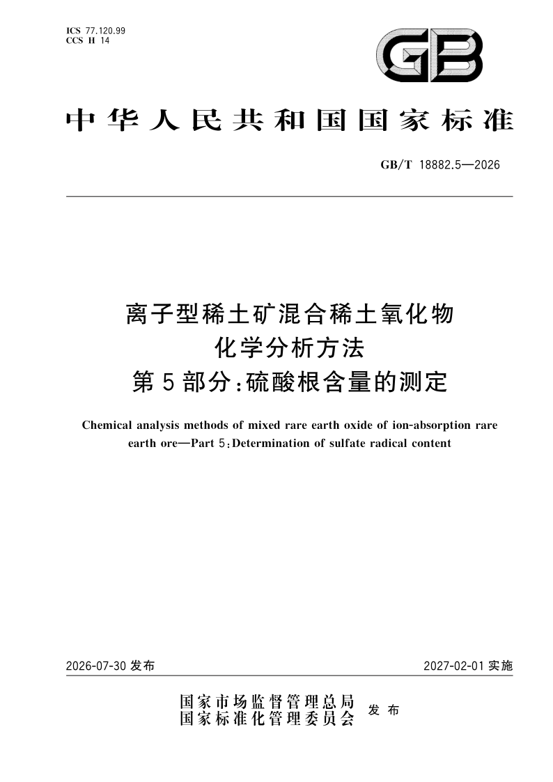 GB/T 18882.5-2026 离子型稀土矿混合稀土氧化物化学分析方法 第5部分：硫酸根含量的测定