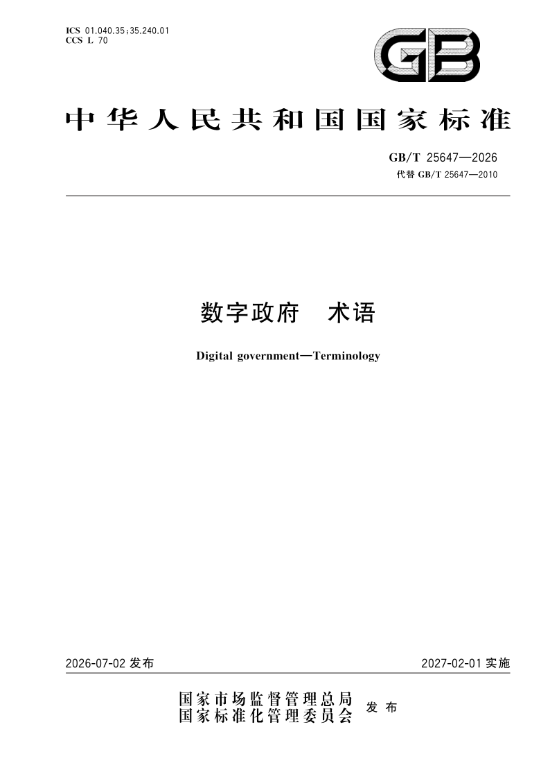 GB/T 25647-2026 数字政府 术语