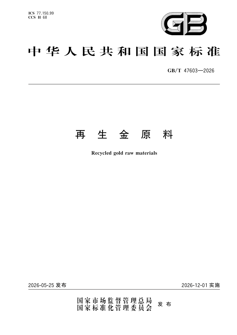 GB/T 47603-2026 再生金原料