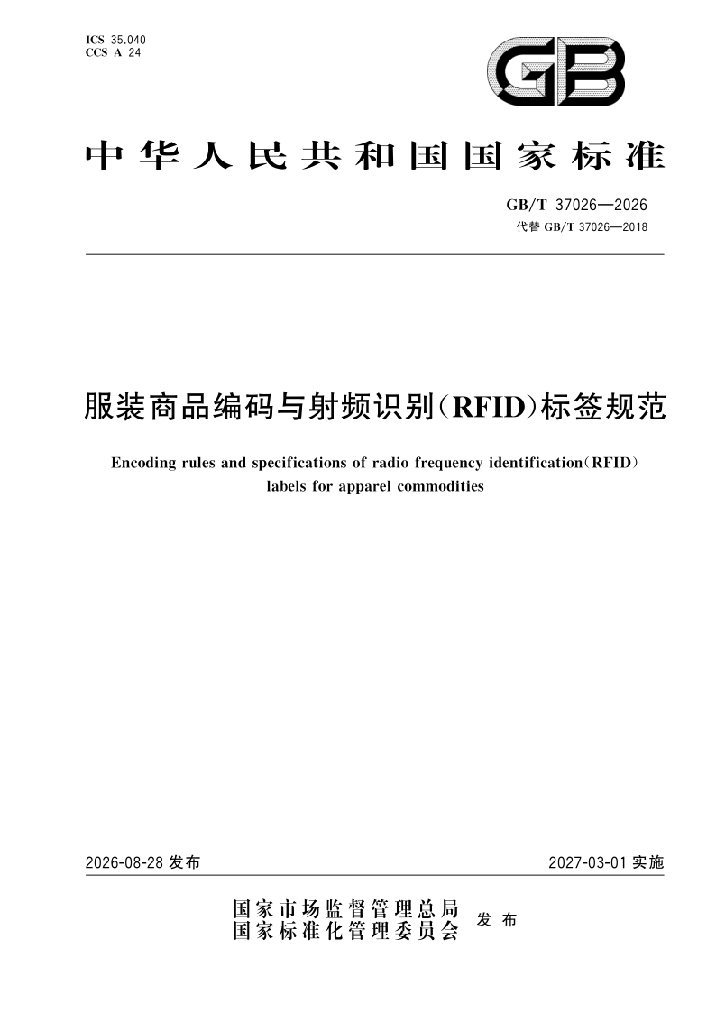 GB/T 37026-2026 服装商品编码与射频识别（RFID）标签规范
