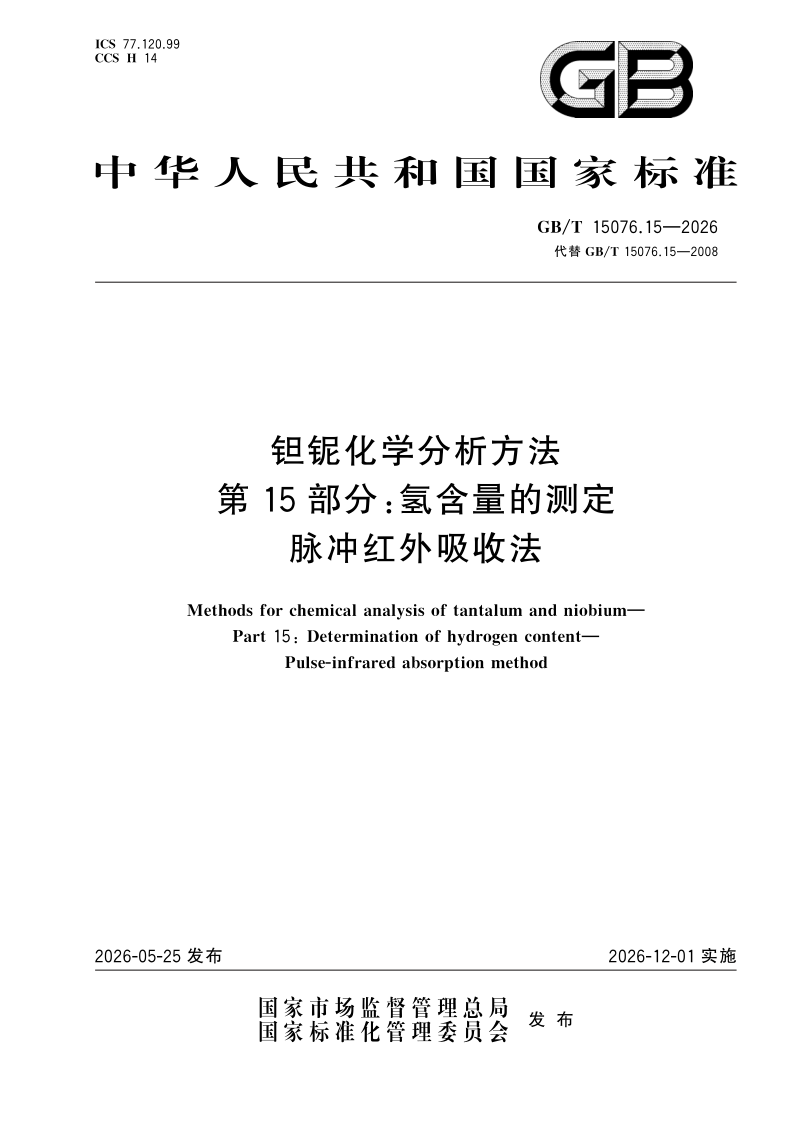 GB/T 15076.15-2026 钽铌化学分析方法  第15部分：氢含量的测定  脉冲红外吸收法