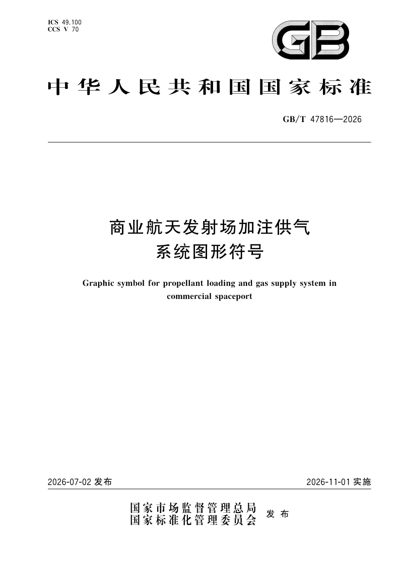 GB/T 47816-2026 商业航天发射场加注供气系统图形符号