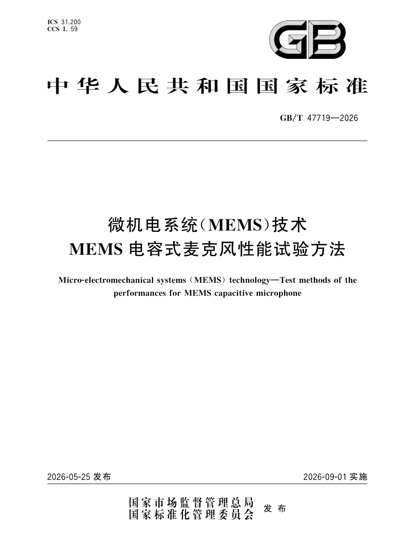 GB/T 47719-2026 微机电系统（MEMS）技术  MEMS电容式麦克风性能试验方法