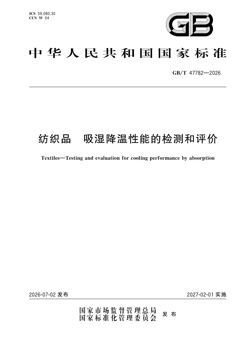 GB/T 47782-2026 纺织品 吸湿降温性能的检测和评价