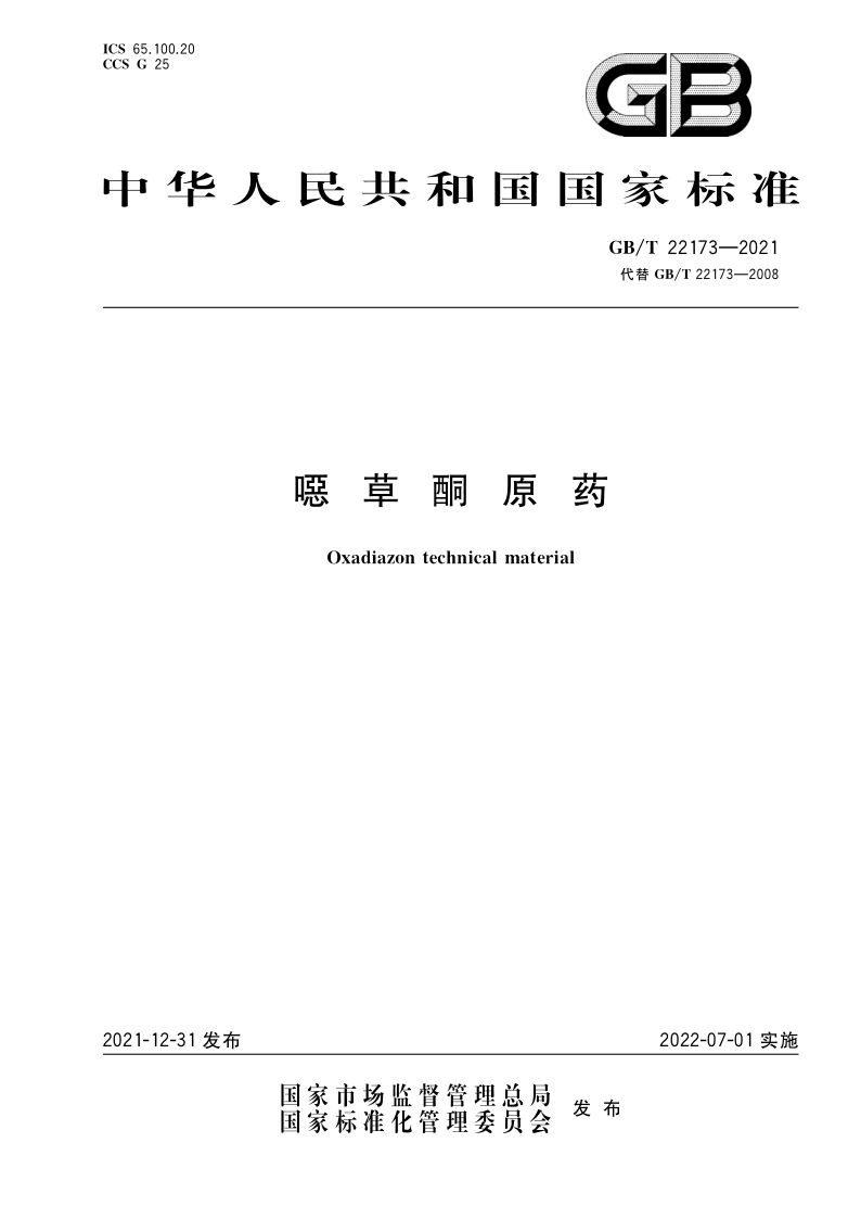 GB_T 22173-2021.png