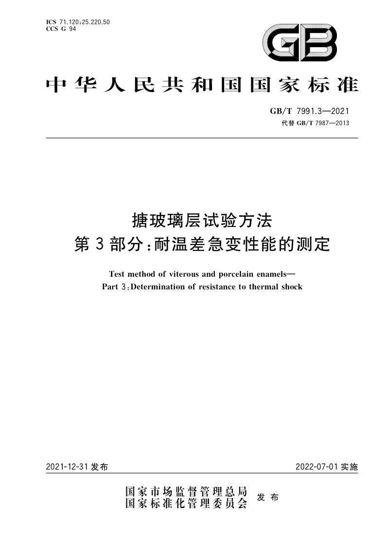 搪玻璃层试验方法 第3部分：耐温差急变性能的测定 GB/T 7991.3-2021