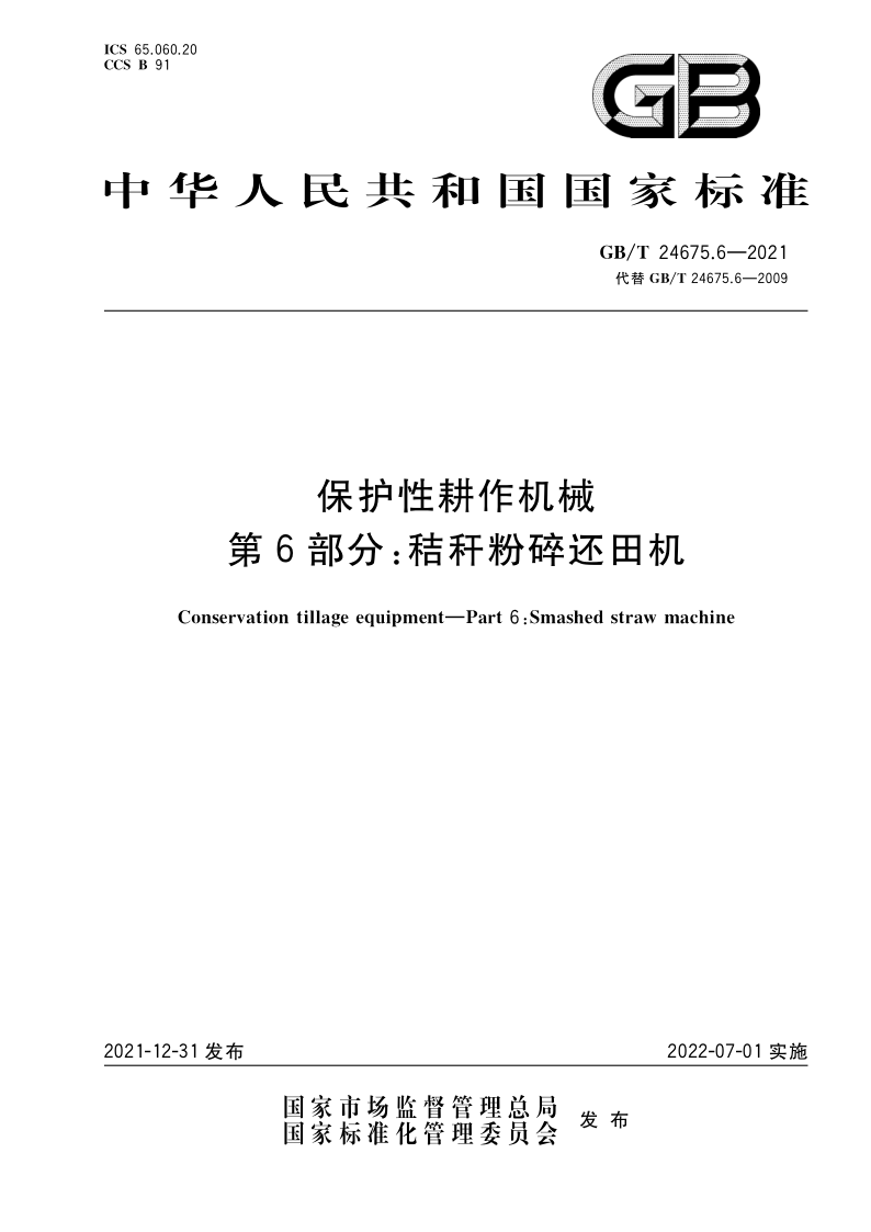 保护性耕作机械  第6部分： 秸秆粉碎还田机 GB/T 24675.6-2021