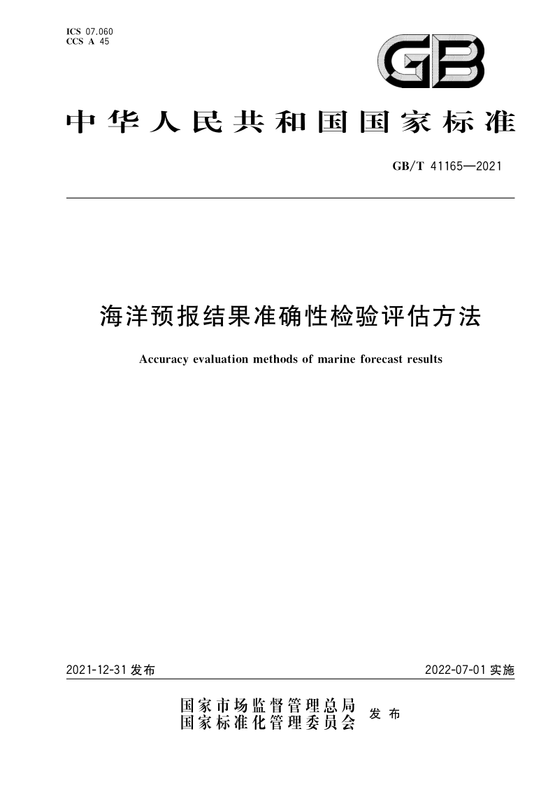 海洋预报结果准确性检验评估方法 GB/T 41165-2021