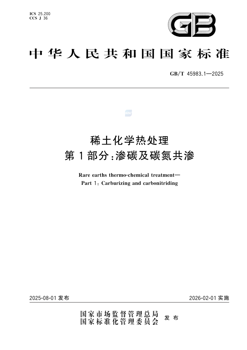 GB/T 45983.1-2025 稀土化学热处理  第1部分：渗碳及碳氮共渗