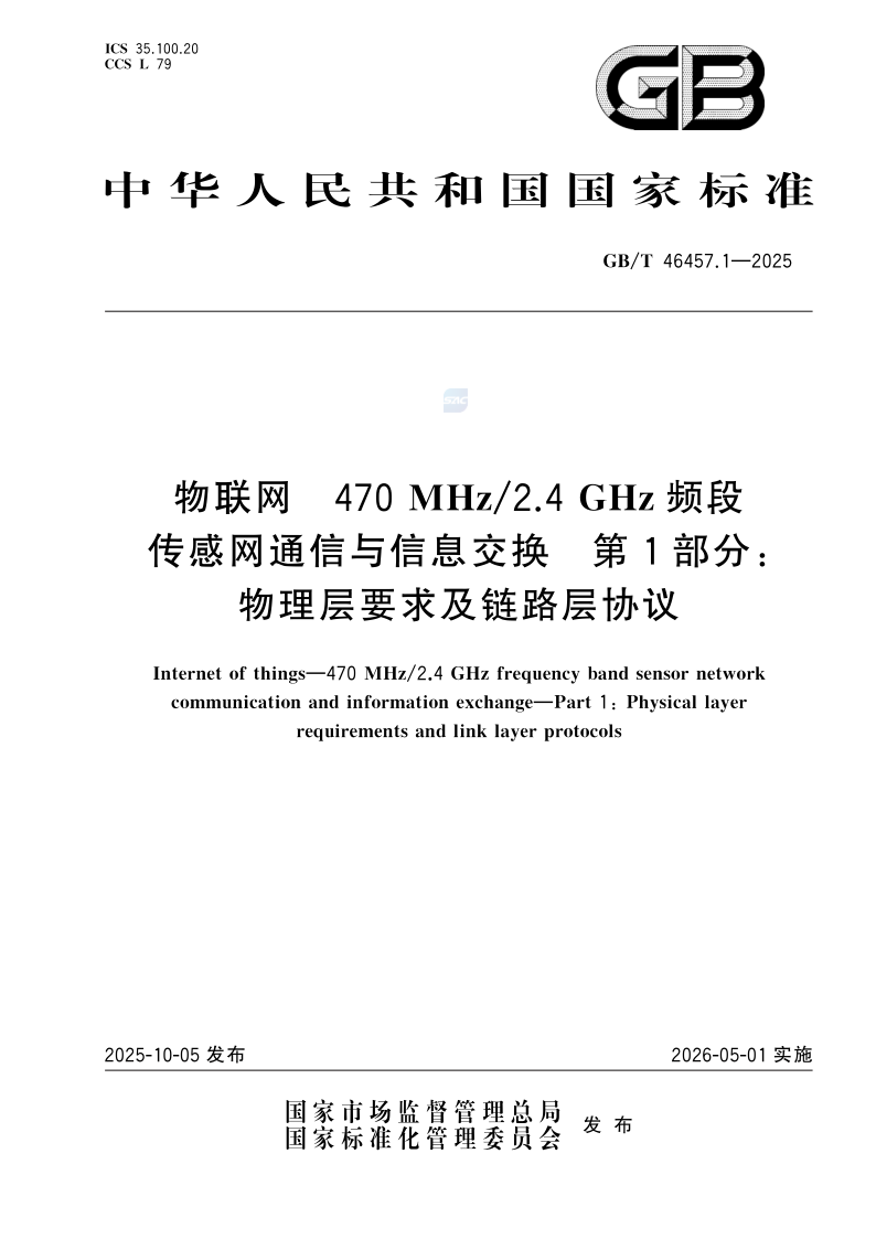 GB/T 46457.1-2025 物联网 470MHz/2.4GHz频段传感网通信与信息交换 第1部分：物理层要求及链路层协议