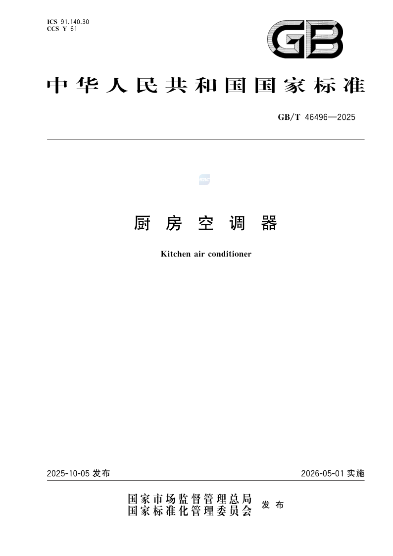 GB_T 46496-2025.png