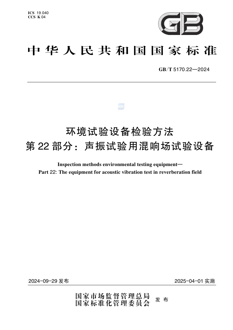 GB_T 5170.22-2024.png