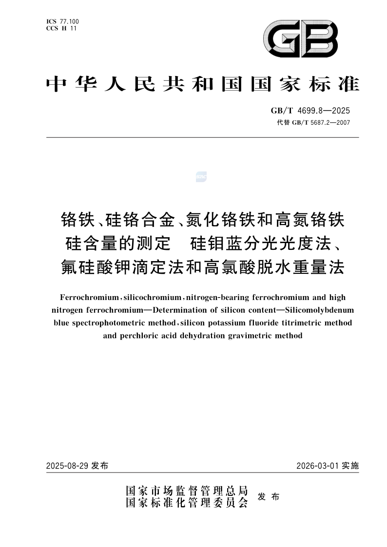 GB/T 4699.8-2025 铬铁、硅铬合金、氮化铬铁和高氮铬铁  硅含量的测定  硅钼蓝分光光度法、氟硅酸钾滴定法和高氯酸脱水重量法
