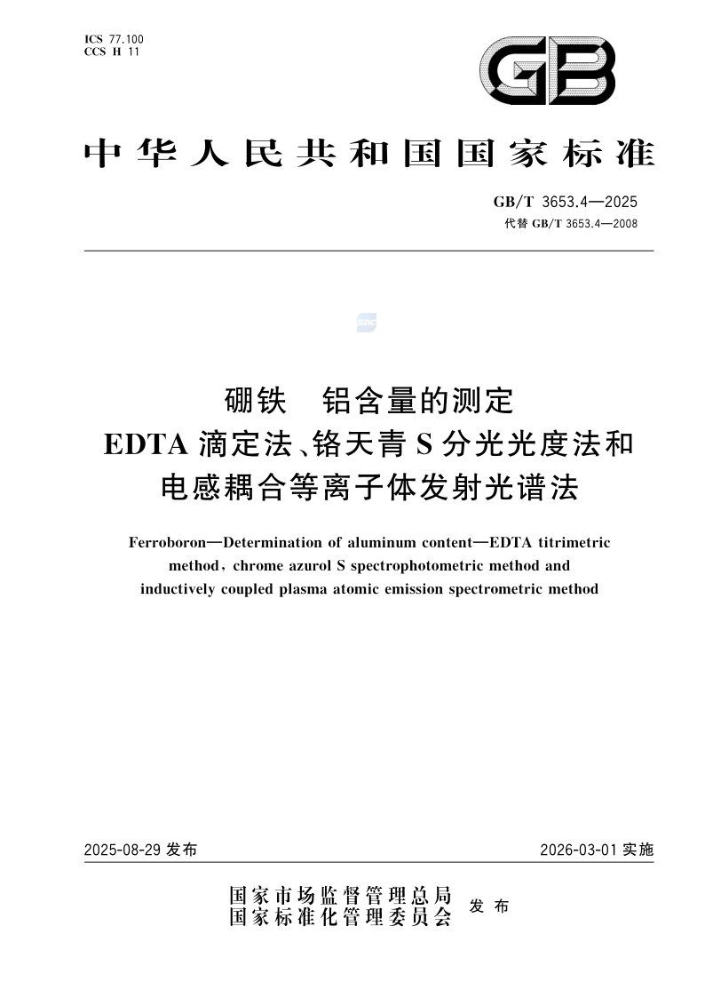 GB/T 3653.4-2025 硼铁 铝含量的测定 EDTA滴定法、铬天青S分光光度法和电感耦合等离子体发射光谱法