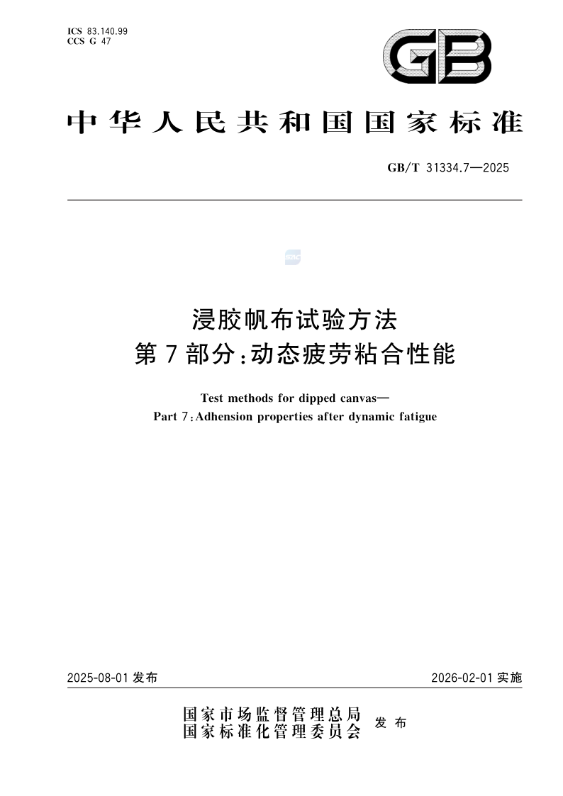 GB/T 31334.7-2025 浸胶帆布试验方法 第7部分：动态疲劳粘合性能