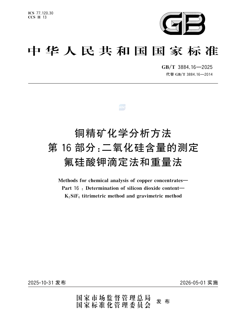 GB_T 3884.16-2025.png