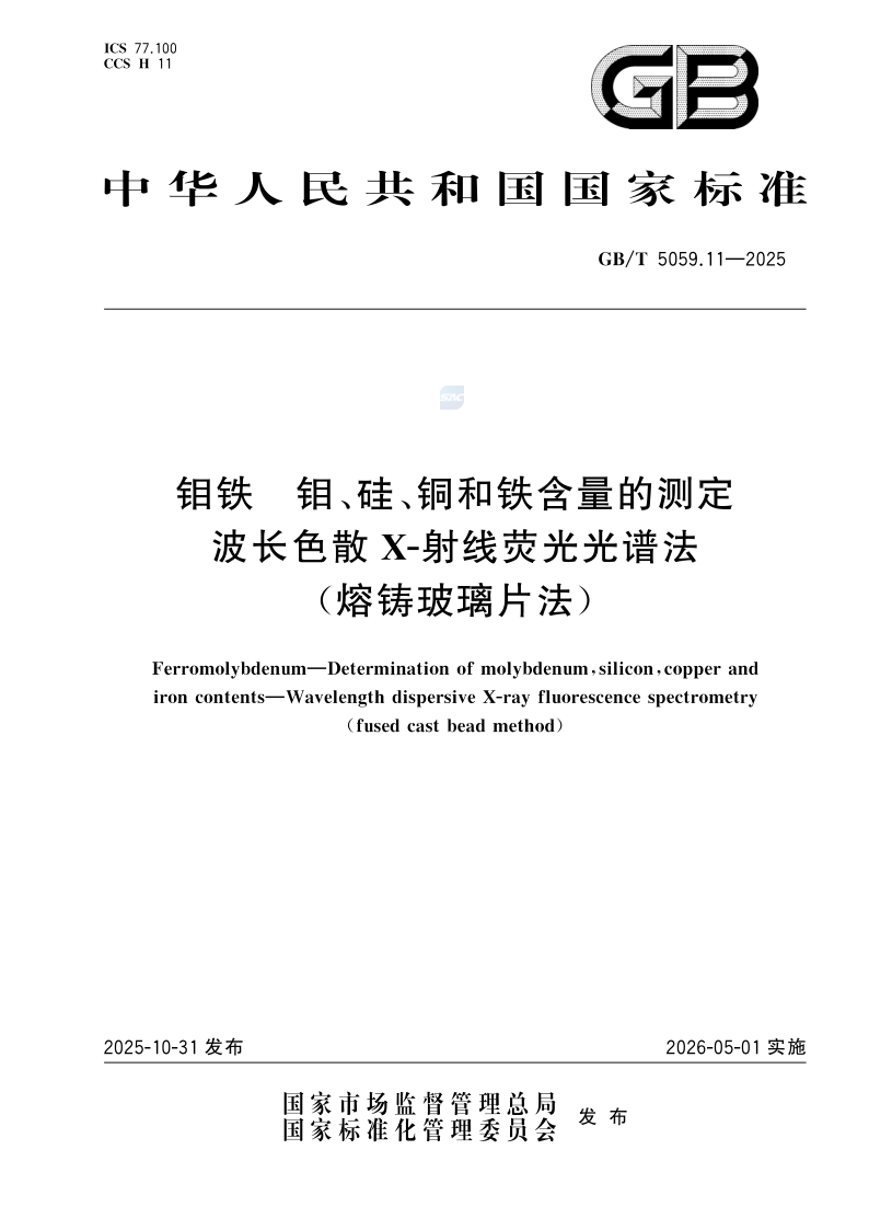 GB_T 5059.11-2025.png