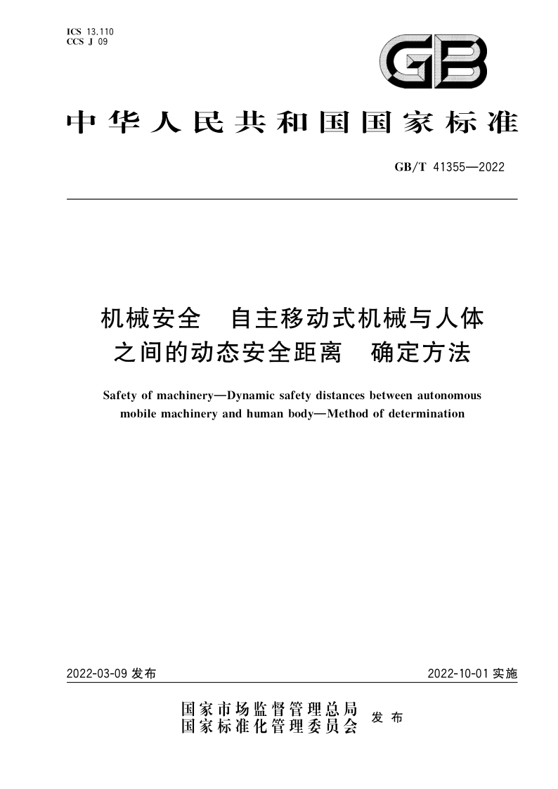 机械安全  自主移动式机械与人体之间的动态安全距离  确定方法 GB/T 41355-2022