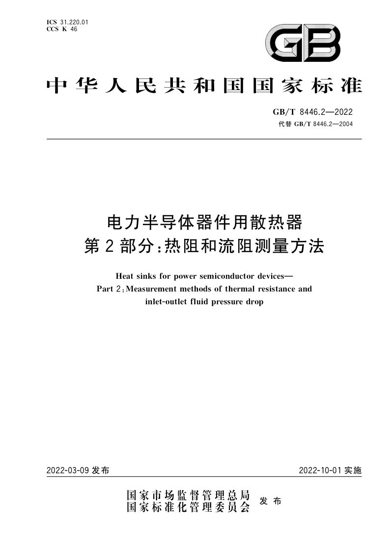 电力半导体器件用散热器  第2部分：热阻和流阻测量方法 GB/T 8446.2-2022