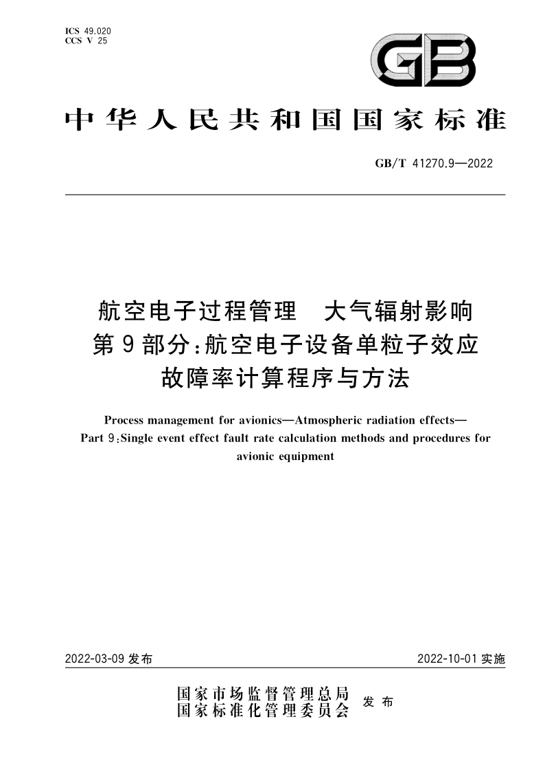 GB/T 41270.9-2022 航空电子过程管理 大气辐射影响 第9部分：航空电子设备单粒子效应故障率计算程序与方法