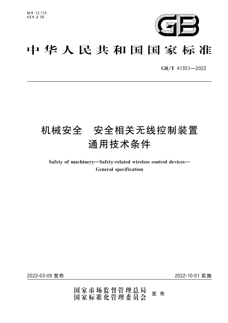 机械安全 安全相关无线控制装置 通用技术条件 GB/T 41351-2022