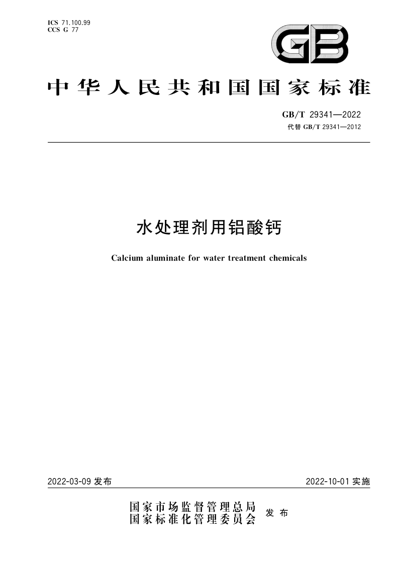 GB_T 29341-2022.png