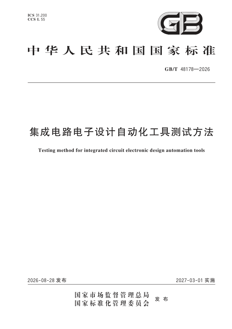 GB/T 48178-2026 集成电路电子设计自动化工具测试方法