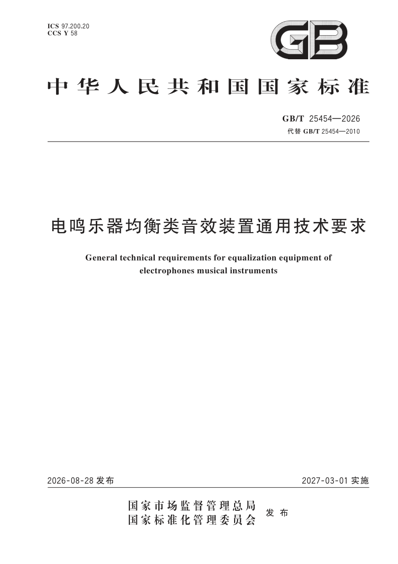 GB/T 25454-2026 电鸣乐器均衡类音效装置通用技术要求