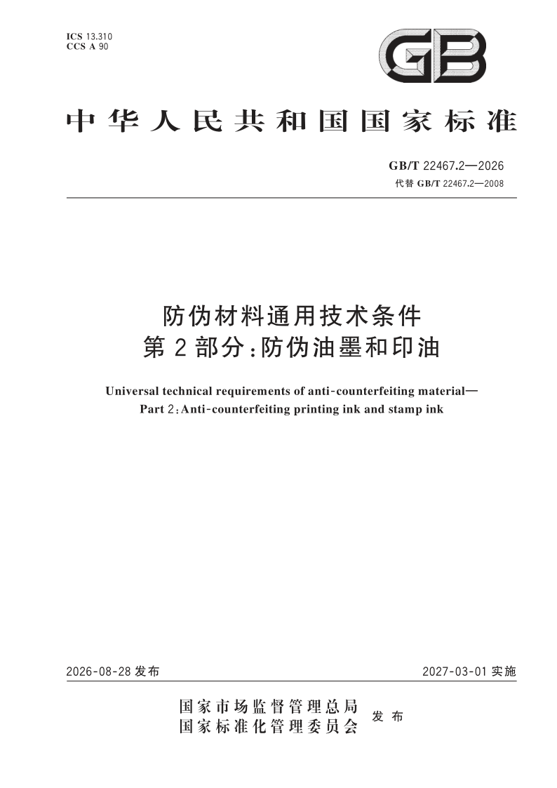 GB/T 22467.2-2026 防伪材料通用技术条件 第2部分：防伪油墨和印油
