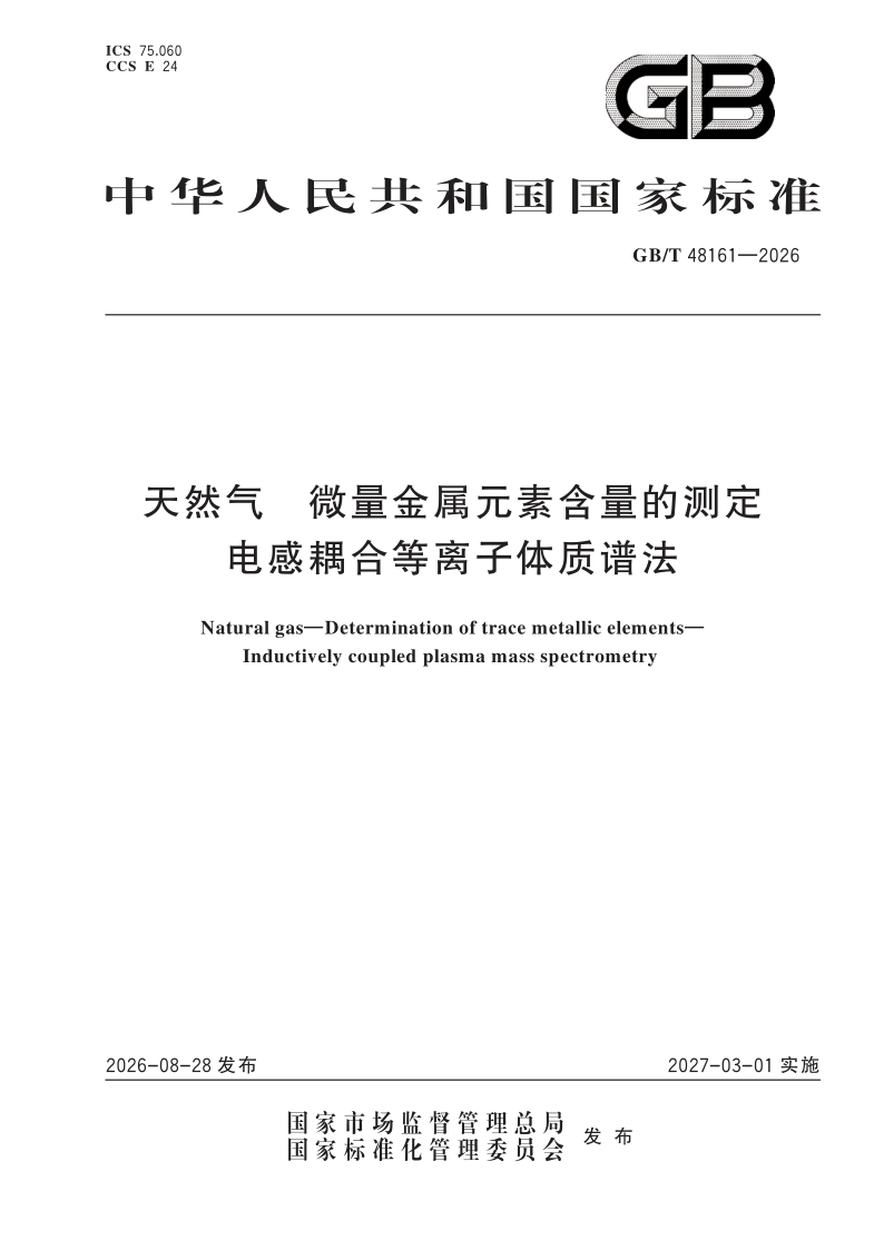 GB/T 48161-2026 天然气 微量金属元素含量的测定 电感耦合等离子体质谱法