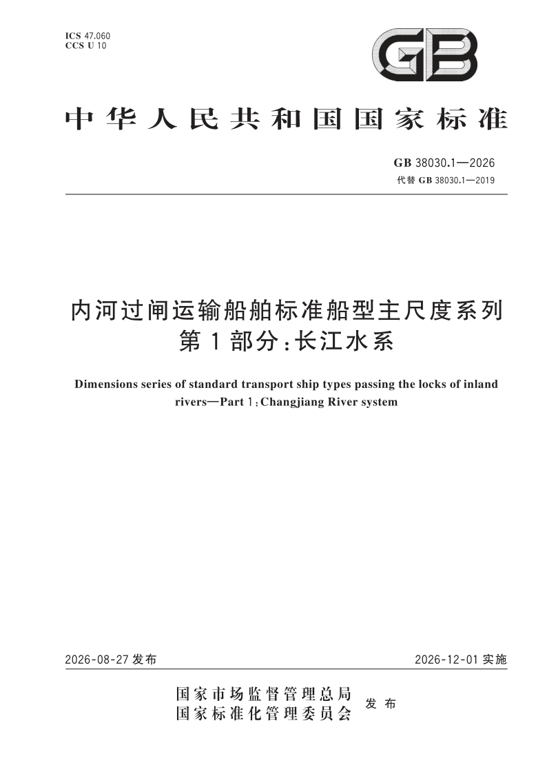 GB 38030.1-2026 内河过闸运输船舶标准船型主尺度系列 第1部分：长江水系