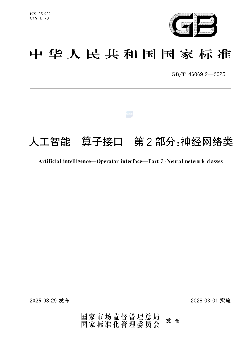 GB_T 46069.2-2025.png