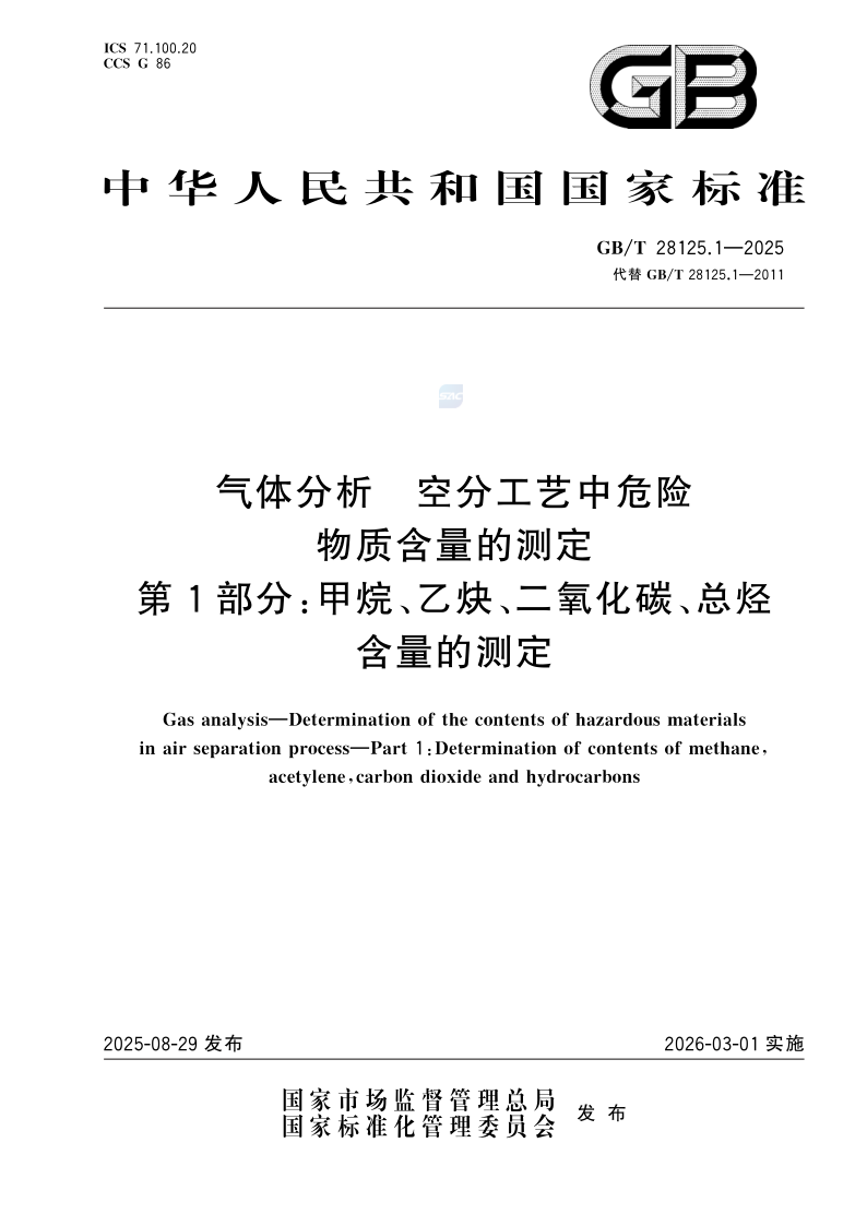GB_T 28125.1-2025.png