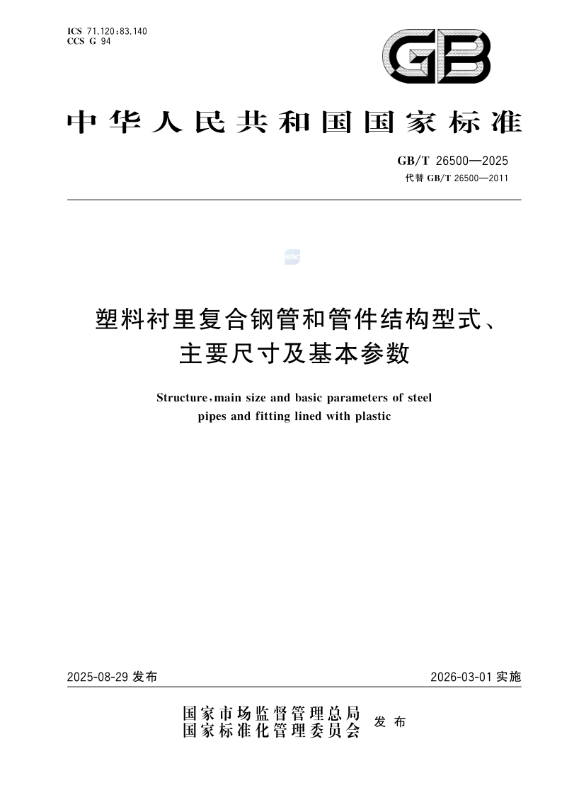 GB_T 26500-2025.png