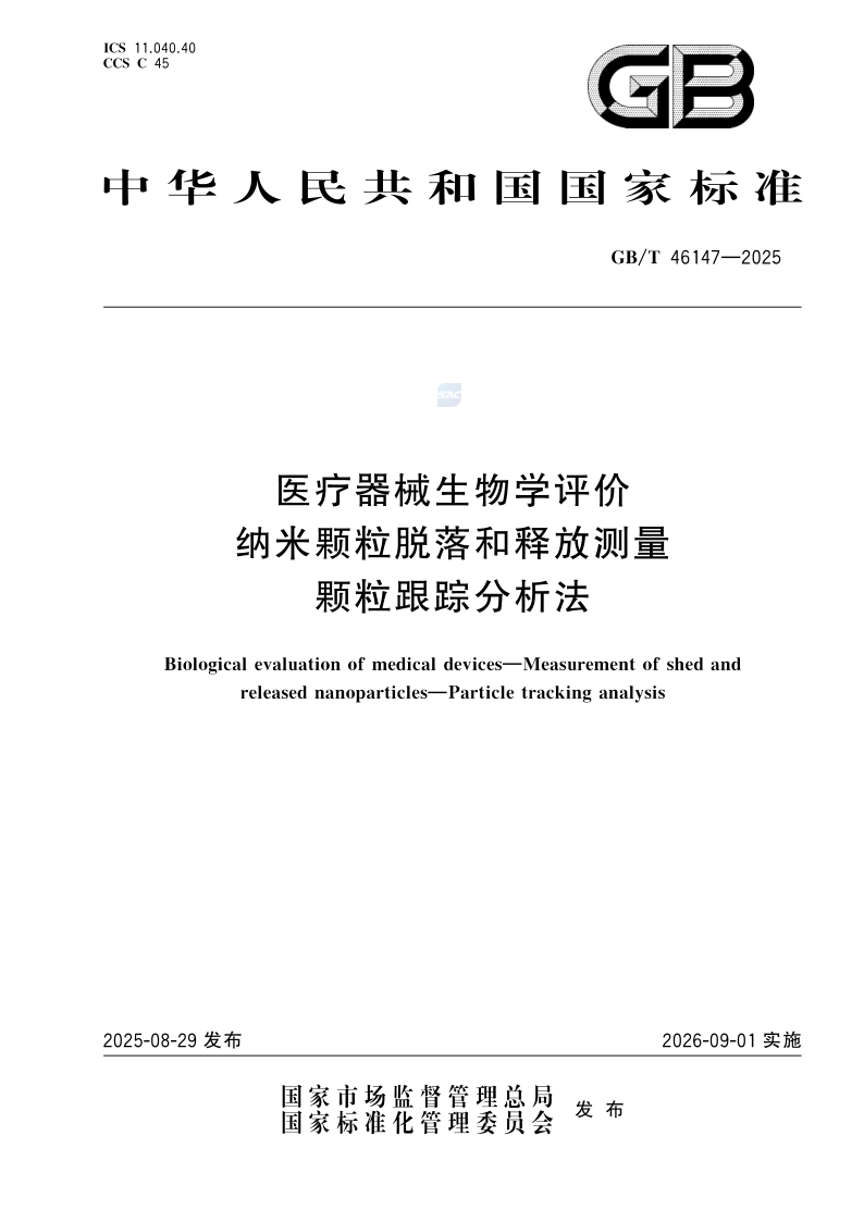 GB_T 46147-2025.png