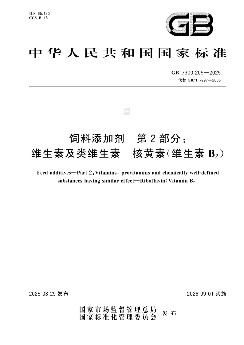 GB 7300.205-2025 饲料添加剂  第2部分： 维生素及类维生素  核黄素（维生素B2）